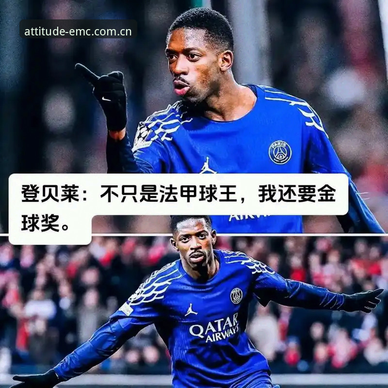 从0到1的进球数据课：登贝莱世界杯首球背后的20场等待与观赛指南